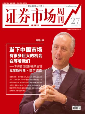 cover image of 当下中国市场有很多巨大的机会在等着我们 证券市场红周刊2020年27期